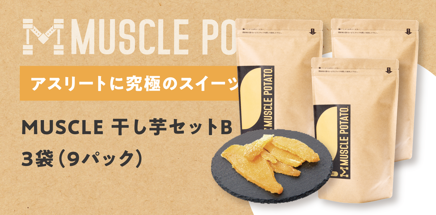 MUSCLE 干し芋セットB 3袋(9パック)