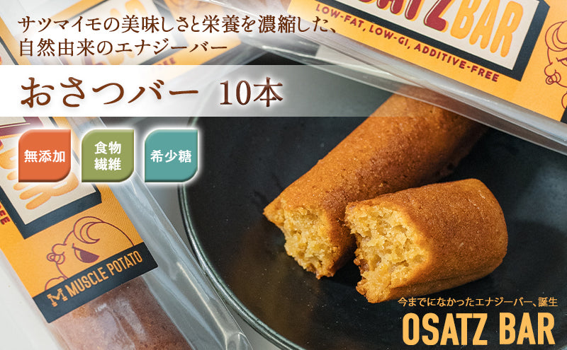 MUSCLE OSAZ BAR おさつバー（10本セット）