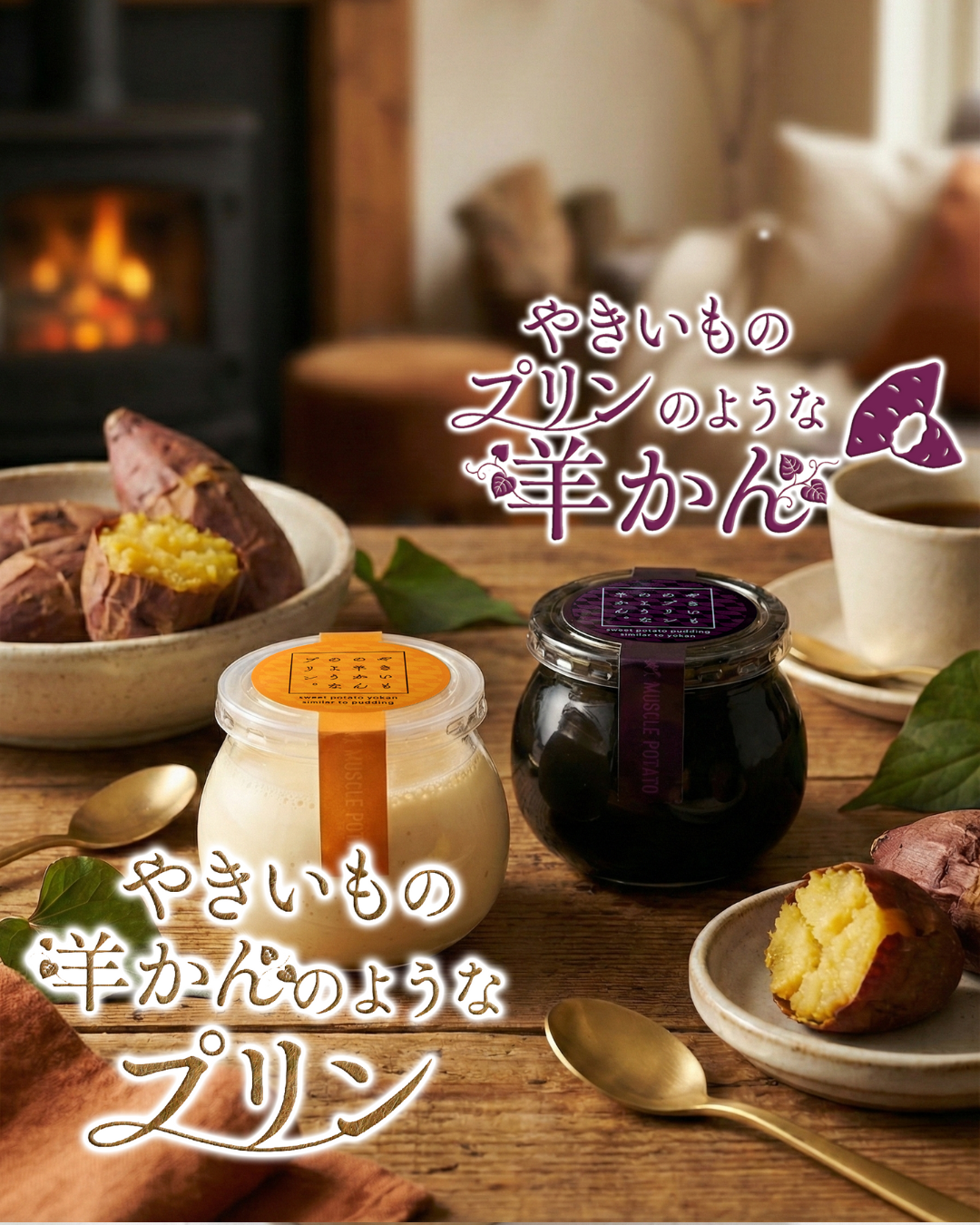 やきいもの羊かんのようなプリン 5個セット