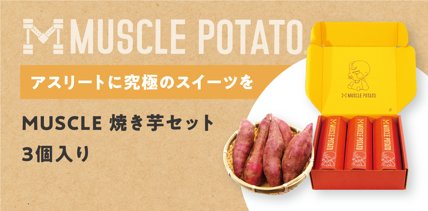 MUSCLE 焼き芋 3本セット