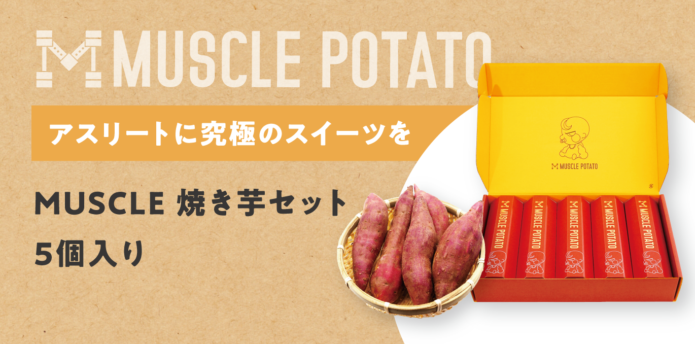 MUSCLE 焼き芋 5本セット