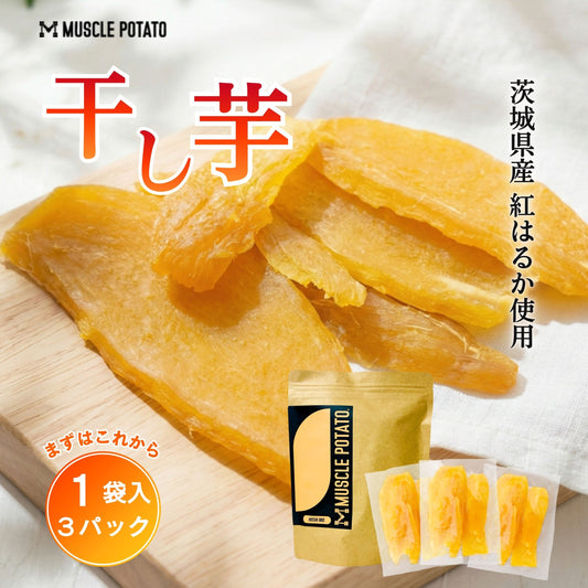 MUSCLE 干し芋セットA 1袋（3パック）