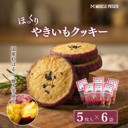 やきいもクッキー　5枚入り 6個セット