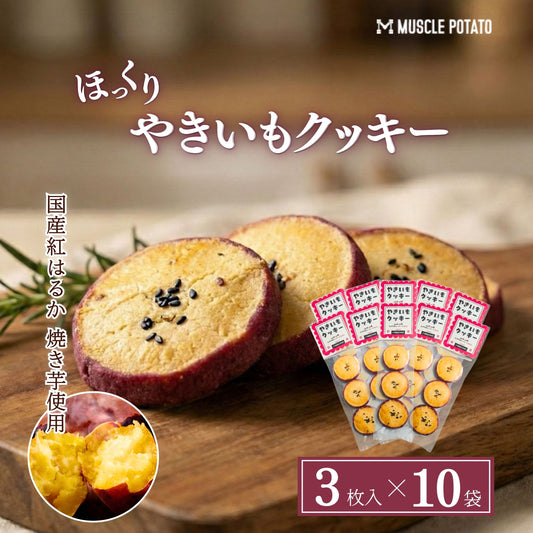 やきいもクッキー　3枚入り 10個セット
