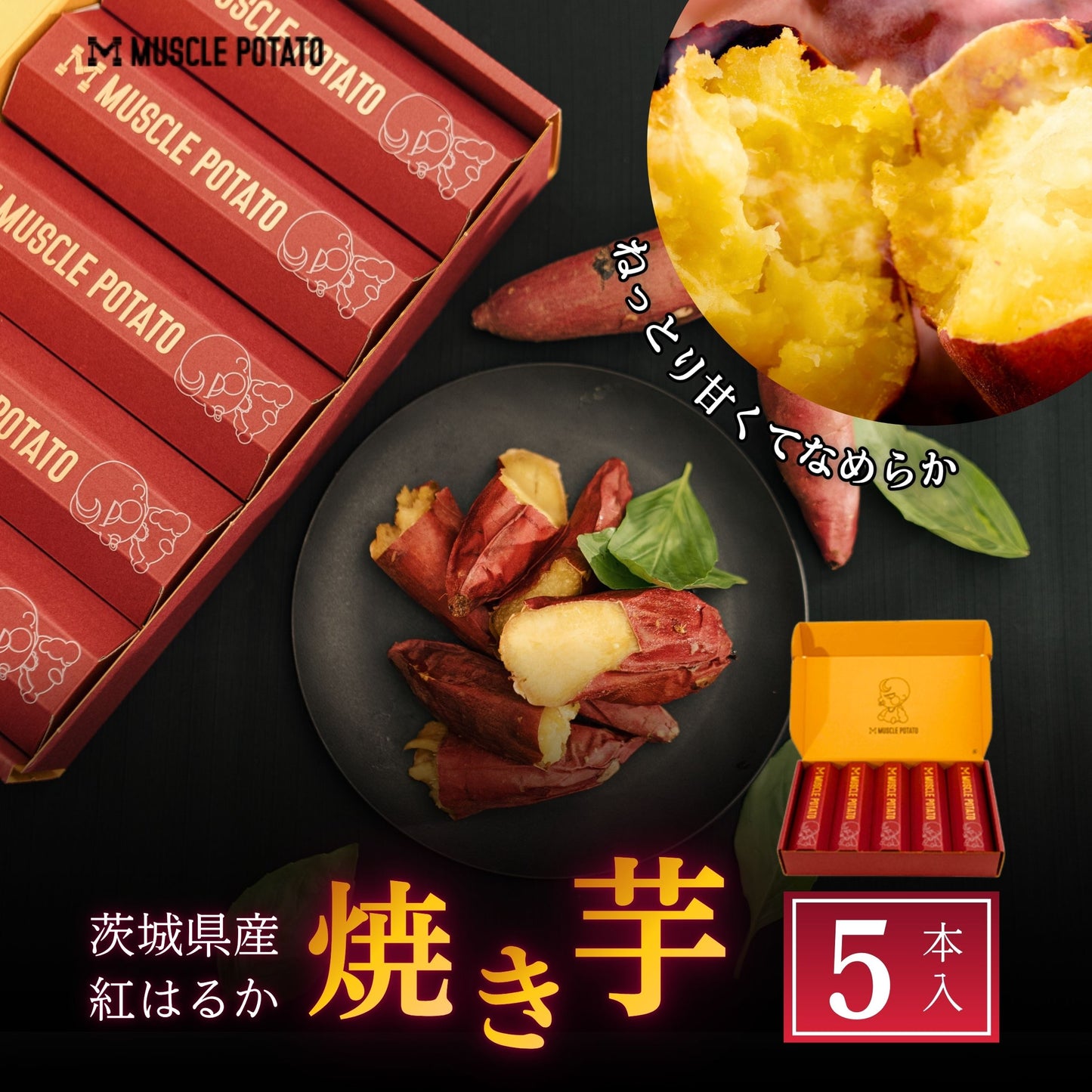 MUSCLE 焼き芋 5本セット