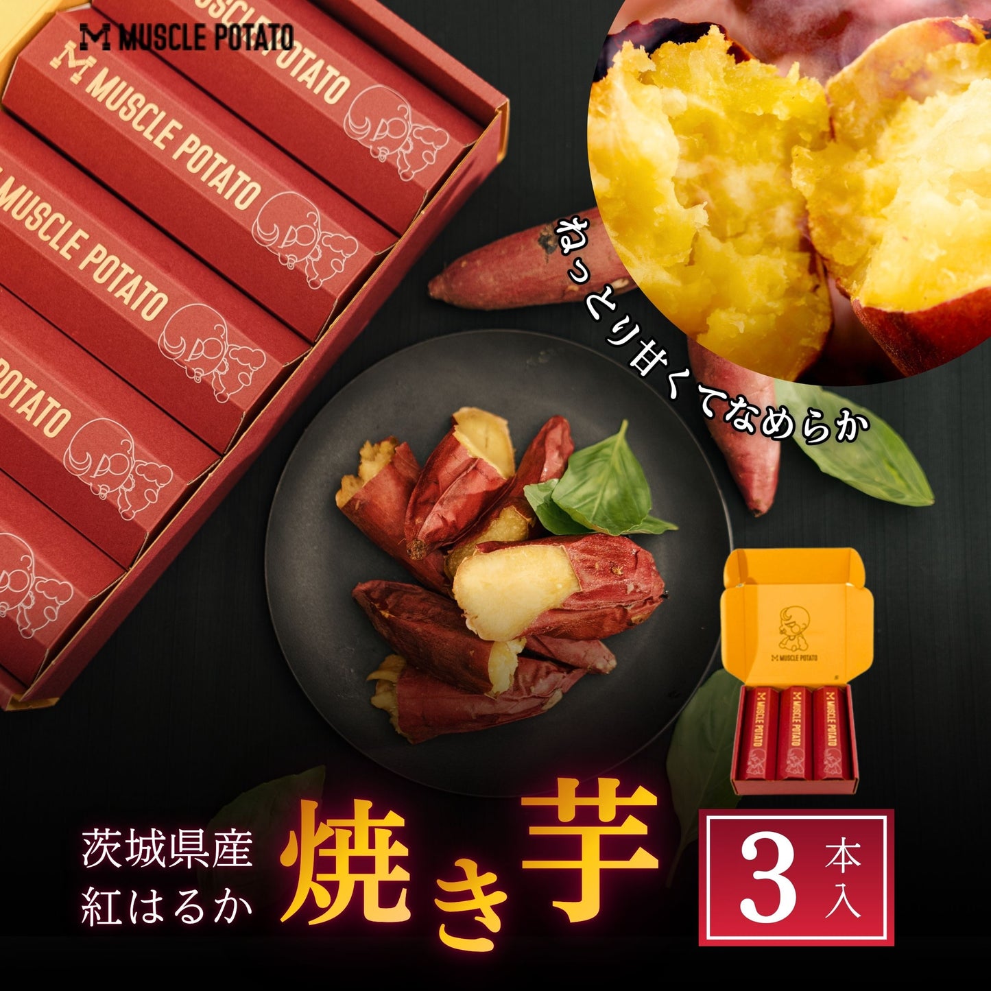 MUSCLE 焼き芋 3本セット