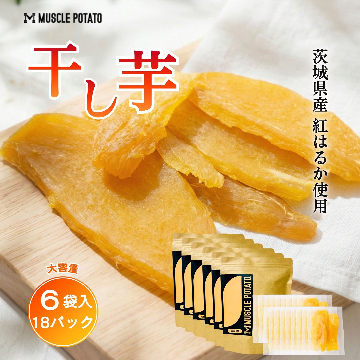 MUSCLE 干し芋セットC 6袋（18パック）