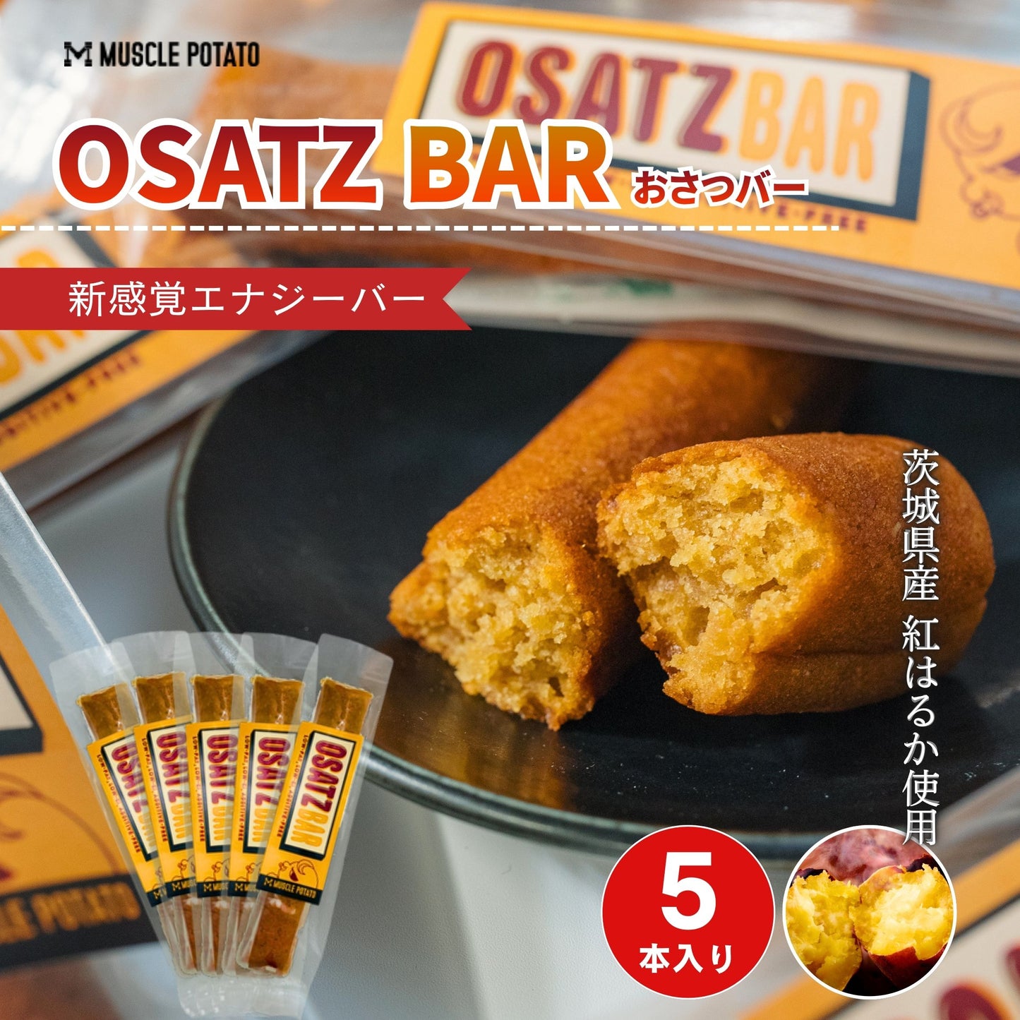 MUSCLE OSAZ BAR おさつバー（5本セット）
