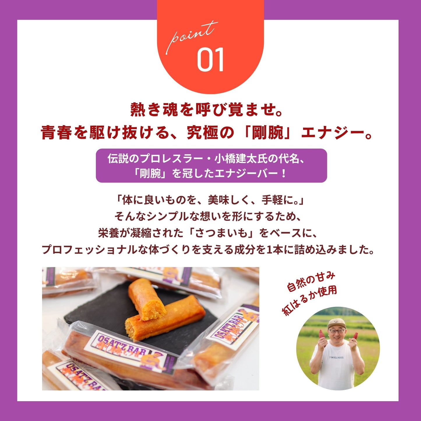 OSATZバー  “剛腕いも” 【10本】小橋建太 × マッスルポテト