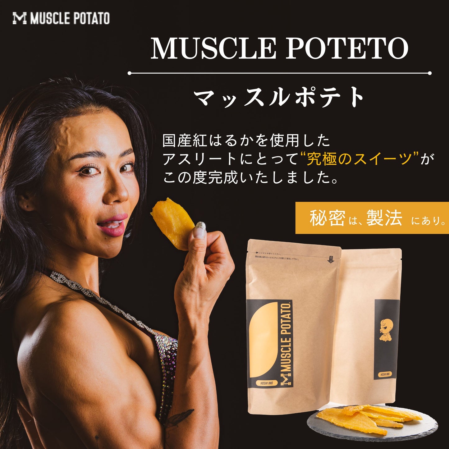 MUSCLE 干し芋セットA 1袋（3パック）
