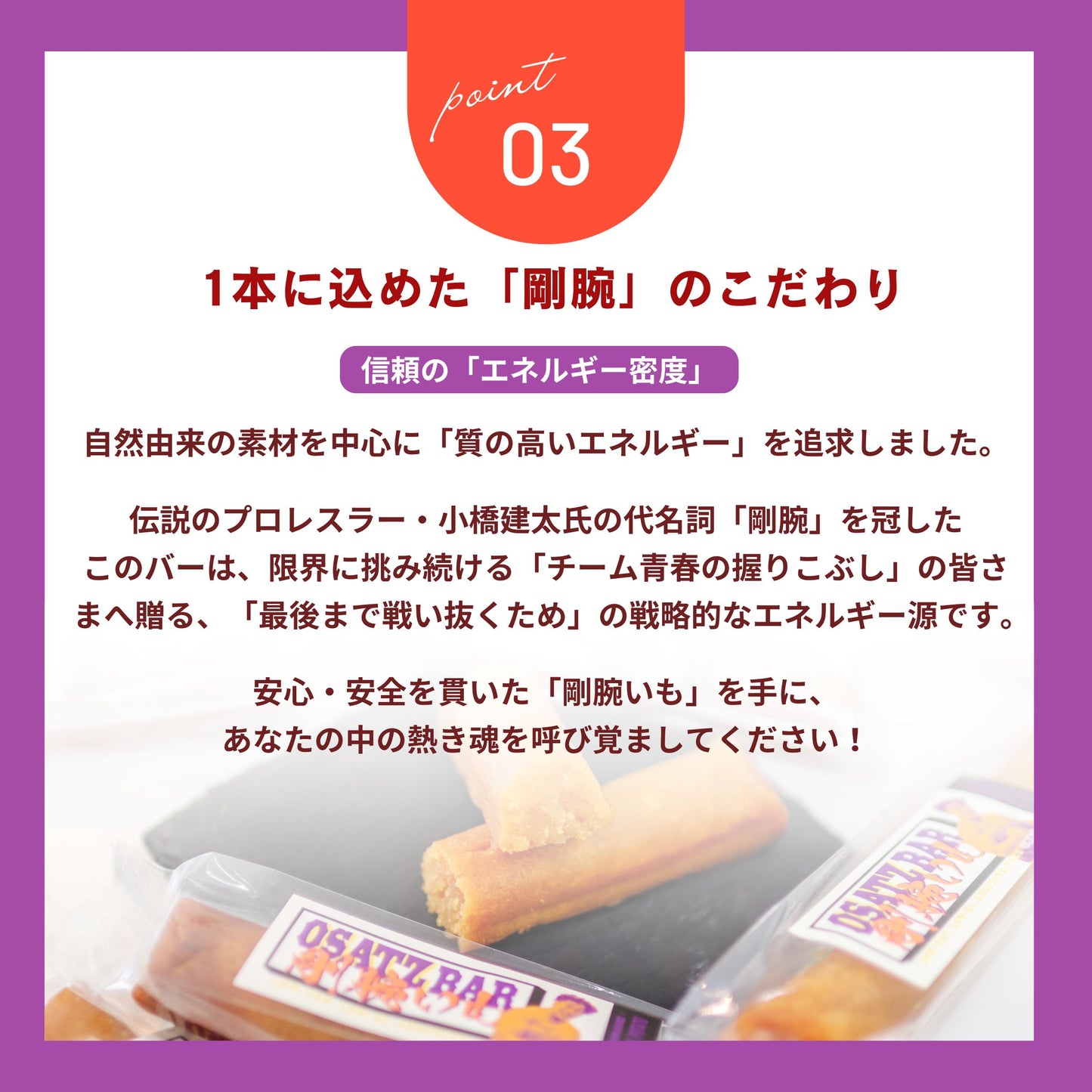 OSATZバー  “剛腕いも” 【10本】小橋建太 × マッスルポテト