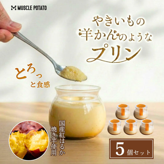 やきいもの羊かんのようなプリン 5個セット