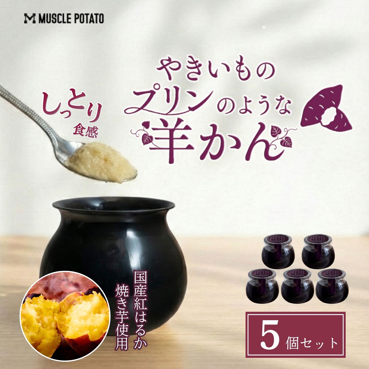 やきいものプリンのような羊かん 5個セット