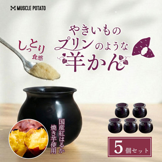 やきいものプリンのような羊かん 5個セット