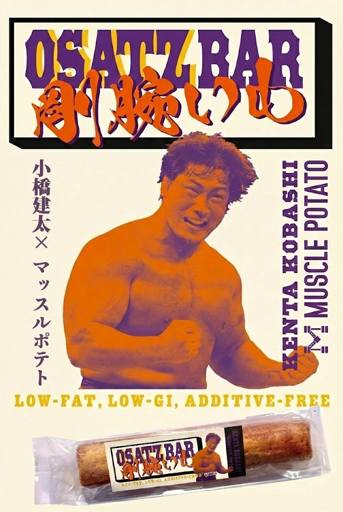 OSATZバー  “剛腕いも” 【5本】小橋建太 × マッスルポテト