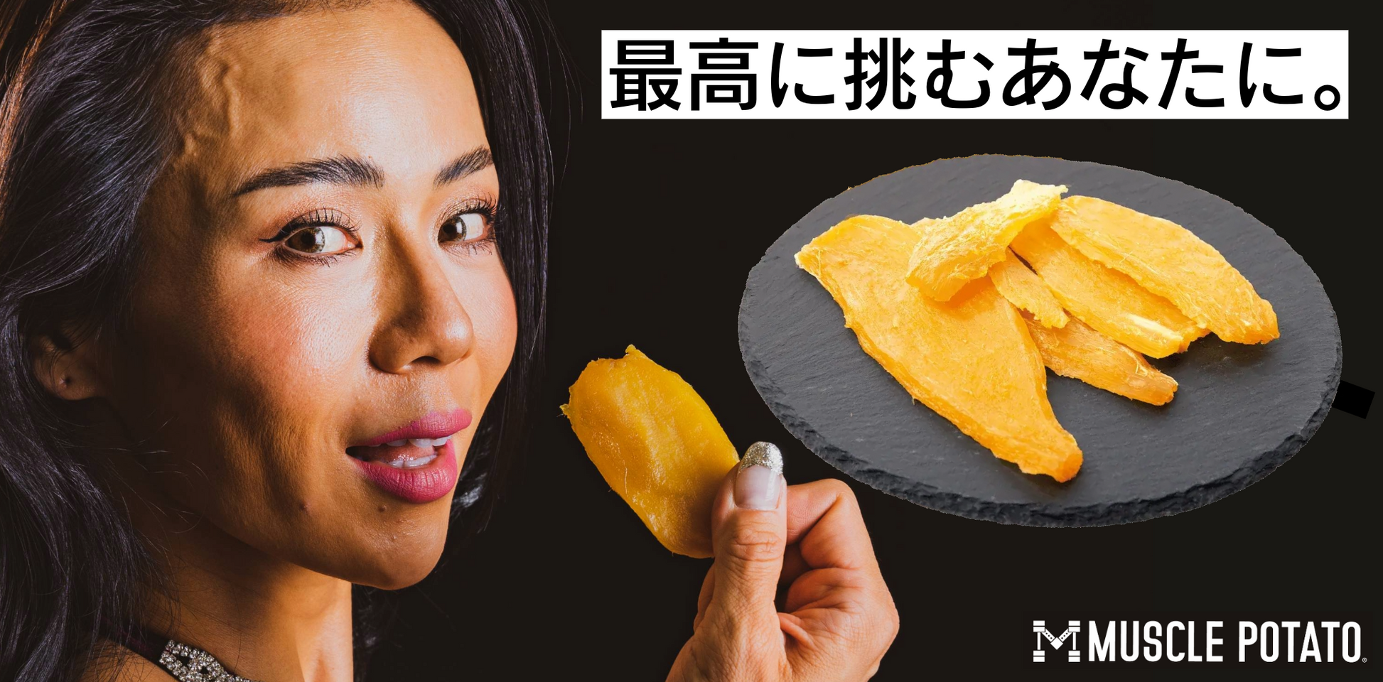 MUSCLE 干し芋セットA 1袋(3パック) – MUSCLE POTATO MUSCLE 干し芋セットA 1袋(3パック) – MUSCLE POTATO