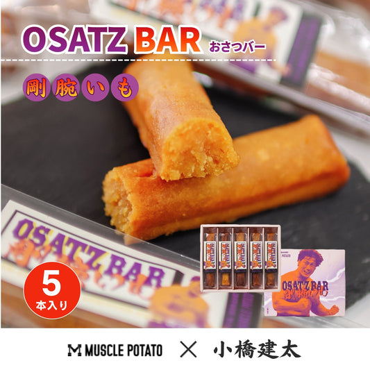 OSATZバー  “剛腕いも” 【5本】小橋建太 × マッスルポテト
