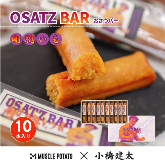 OSATZバー  “剛腕いも” 【10本】小橋建太 × マッスルポテト