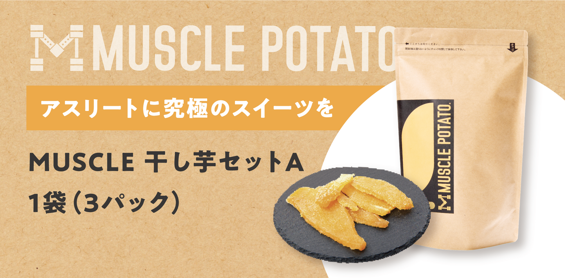 MUSCLE 干し芋セットA 1袋(3パック) – MUSCLE POTATO MUSCLE 干し芋セットA 1袋(3パック) – MUSCLE POTATO