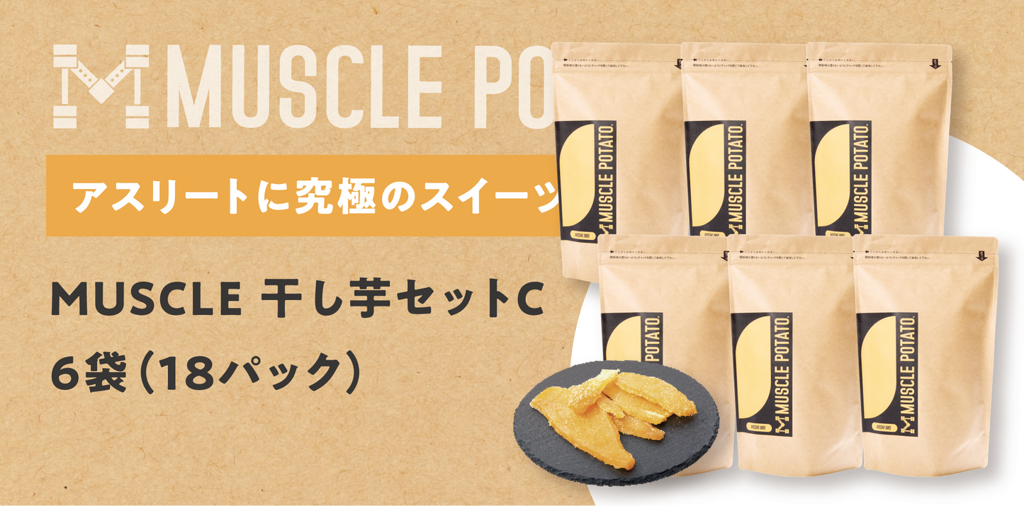 【セール実施中！】MUSCLE 干し芋セットC 6袋（18パック）